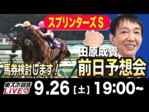 【東スポ競馬ライブ】元天才騎手・田原成貴「スプリンターズS2026」前日ライブ予想会~一緒に馬券検討しましょう!~《東スポ競馬》