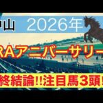 【JRAアニバーサリーステークス2026】蓮の競馬予想(最終結論)