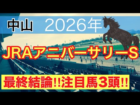 【JRAアニバーサリーステークス2026】蓮の競馬予想(最終結論)