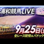 2026年9月25日（金）【浦和競馬LIVE】～全レース配信＆パドック解説～