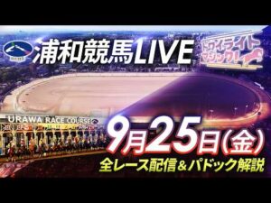 2026年9月25日（金）【浦和競馬LIVE】～全レース配信＆パドック解説～