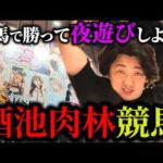 【すすきの】夜の街で賢者ヨシエイシンが大暴れ！競馬で勝って男の全欲望を満たす酒池肉林競馬開幕！