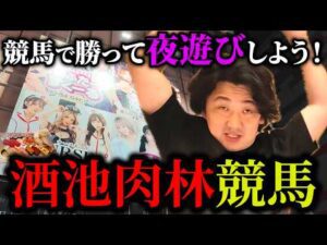 【すすきの】夜の街で賢者ヨシエイシンが大暴れ！競馬で勝って男の全欲望を満たす酒池肉林競馬開幕！