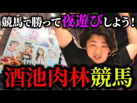 【すすきの】夜の街で賢者ヨシエイシンが大暴れ！競馬で勝って男の全欲望を満たす酒池肉林競馬開幕！