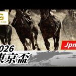 2026年 東京盃JpnII｜第60回｜NAR公式