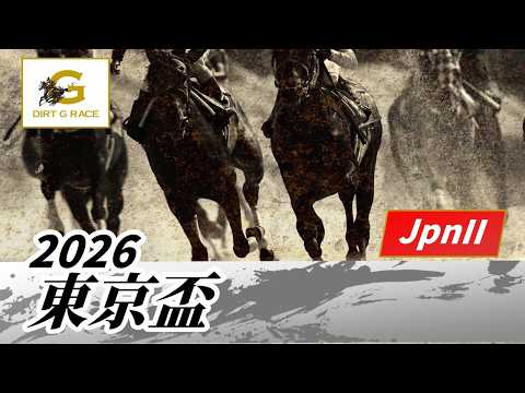 2026年 東京盃JpnII｜第60回｜NAR公式