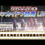 【門別競馬公式LIVE】9月24日（木）全レースを生配信【ホッカイドウ競馬LIVE】