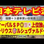 日本テレビ盃2026競馬予想🔥9連続G1的中男の本命馬は！？