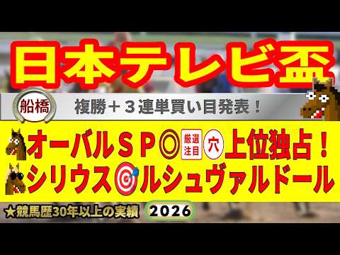 日本テレビ盃2026競馬予想🔥9連続G1的中男の本命馬は！？