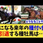【議論】来年の種付け料と種牡馬の引退、競馬民の予想がまさかの…【競馬反応集】