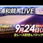 2026年9月24日（木）【浦和競馬LIVE】～全レース配信＆パドック解説～