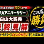 【2026 白山大賞典/JRAアニバーサリー】競馬予想！オールカマーは本命9人気44.5倍のメイショウゲキリンが1着🎯！変則開催の最終日に狙いたいのはこの穴馬！