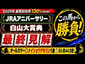 【2026 白山大賞典/JRAアニバーサリー】競馬予想！オールカマーは本命9人気44.5倍のメイショウゲキリンが1着🎯！変則開催の最終日に狙いたいのはこの穴馬！