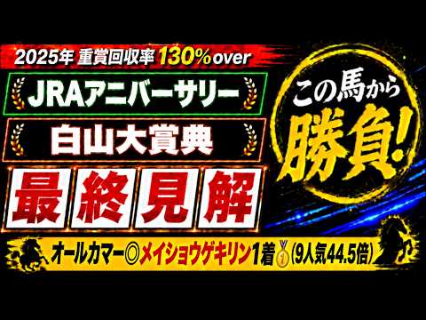 【2026 白山大賞典/JRAアニバーサリー】競馬予想！オールカマーは本命9人気44.5倍のメイショウゲキリンが1着🎯！変則開催の最終日に狙いたいのはこの穴馬！