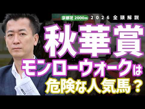 【秋華賞2026・競馬予想＆全頭解説】モンローウォークは危険な人気馬？