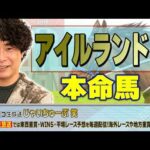 【競馬】アイルランドトロフィーでのじゃいの予想【勝ち馬予想】