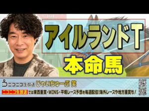 【競馬】アイルランドトロフィーでのじゃいの予想【勝ち馬予想】
