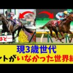 3歳世代、コントレイルのいない20世代か…【競馬反応集】