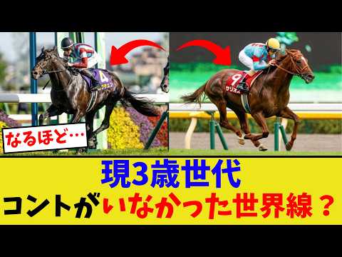 3歳世代、コントレイルのいない20世代か…【競馬反応集】