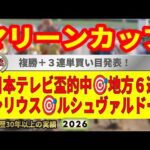 マリーンカップ2026競馬予想🔥9連続G1的中男の本命馬は！？