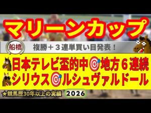マリーンカップ2026競馬予想🔥9連続G1的中男の本命馬は!?