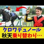 クロワデュノール、秋はまさかの乗り替わり…【競馬反応集】