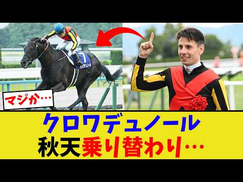 クロワデュノール、秋はまさかの乗り替わり…【競馬反応集】