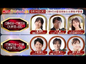 TCK公式LIVE「ウマきゅん」2026/9/14 ※13時45分配信開始・出演者登場