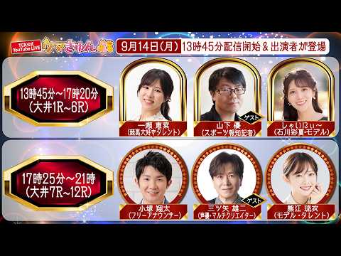 TCK公式LIVE「ウマきゅん」2026/9/14  ※13時45分配信開始・出演者登場