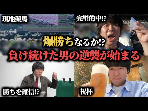 【覚醒】ちょい勝ちor爆勝ち！？ 完璧的中をした男のアイルランドトロフィーまでの1週間競馬生活！