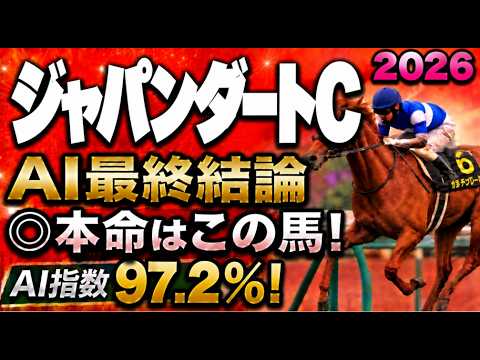 【ジャパンダートクラシック2026競馬予想｜最終結論】軍師AI競馬予想｜本命は二冠馬フィンガーか？猛者が揃ったJDC？絶対に買う馬と最終買い目を公開。人気馬を切るか残すか人気薄まで絞り切った最終結論