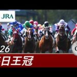 2026年 毎日王冠（GⅡ） | 第77回 | JRA公式