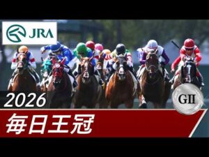 2026年 毎日王冠（GⅡ） | 第77回 | JRA公式