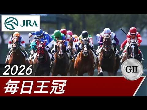 2026年 毎日王冠（GⅡ） | 第77回 | JRA公式
