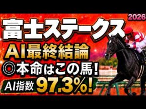 【富士ステークス2026競馬予想｜最終結論】軍師AI枠順確定G1馬5番アドマイヤズームか王者4番トロヴァトーレか？絶対に買う馬と最終買い目を公開。人気馬を切るか残すか？人気薄まで絞り切った最終結論