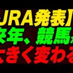 【JRA発表】来年の競馬が大きく変わる！