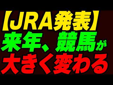 【JRA発表】来年の競馬が大きく変わる！