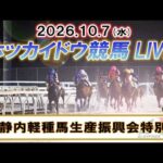 【門別競馬公式LIVE】10月7日（水）全レースを生配信【ホッカイドウ競馬LIVE】