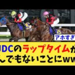 【衝撃】JDC2026、ラップを見た競馬民が凍りついてしまう…【競馬反応集】