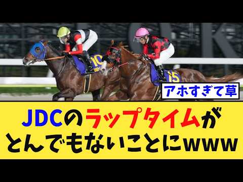 【衝撃】JDC2026、ラップを見た競馬民が凍りついてしまう…【競馬反応集】