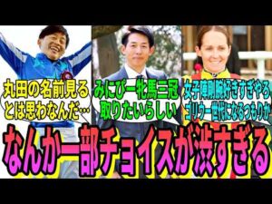 【競馬の反応集】「ジョッキー候補生が目標にしている騎手」に対する視聴者の反応集