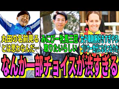 【競馬の反応集】「ジョッキー候補生が目標にしている騎手」に対する視聴者の反応集