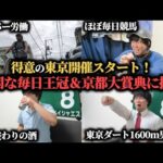 【競馬人生】得意の東京開催で狙うぞ爆勝ち！！難関な毎日王冠＆京都大賞典までの1週間競馬生活！