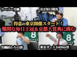 【競馬人生】得意の東京開催で狙うぞ爆勝ち！！難関な毎日王冠＆京都大賞典までの1週間競馬生活！