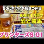 【馬券代1万円で酒と競馬】ラブホ街の聖地で作戦会議をする50代バツイチ独身のおっさん【スプリンターズS】