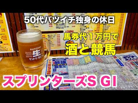 【馬券代1万円で酒と競馬】ラブホ街の聖地で作戦会議をする50代バツイチ独身のおっさん【スプリンターズS】