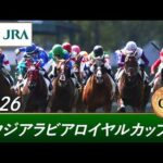 2026年 サウジアラビアロイヤルカップ（GⅢ） | 第12回 | JRA公式