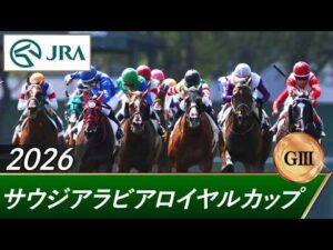 2026年 サウジアラビアロイヤルカップ（GⅢ） | 第12回 | JRA公式