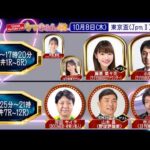 TCK公式LIVE「ウマきゅん」東京盃 2026/10/8  ※14時配信開始・出演者登場