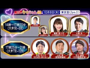 TCK公式LIVE「ウマきゅん」東京盃 2026/10/8  ※14時配信開始・出演者登場